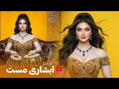 FARAHNOZ Abshari Remix Mast SAAZ RAQS 2026