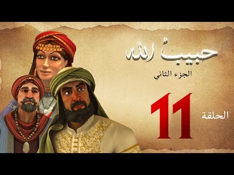 مسلسل حبيب الله الحلقة 11 الجزء2 Habib Allah Series HD