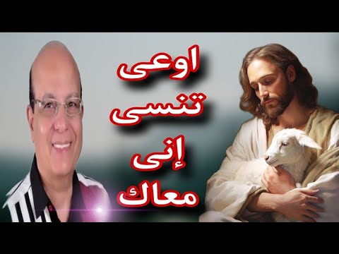 رسالة الله لأولاده اوعى تنسى إنى معاك طول اليوم عينى بترعاك المرنم عزت عزمى رسالة الله لأولاده اوعى تنسى إنى معاك طول اليوم عينى بترعاك المرنم عزت عزمى