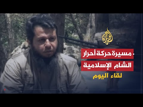لقاء اليوم قائد حركة أحرار الشام ماضون في طريقنا حتى نحرر سوريا ولن يرهبنا تصنيف أمريكا