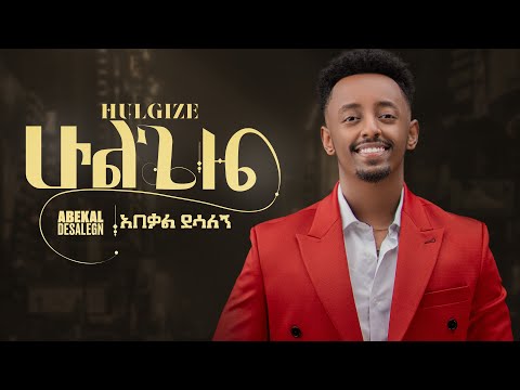 Abekal Desalegn Hulgize አበቃል ደሳለኝ ሁልጊዜ New Ethiopian Music 2025 Official Video