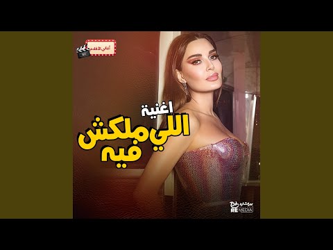 اللي ملكش فيه