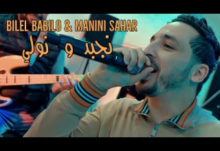 Bilel Babilo Ft Manini Sahar Nejbed W Nweli نجبد و نولي Music Video Succès 2024