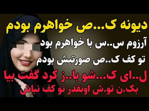 داستان واقعی خواهرم داستان داستان واقعی پادکست