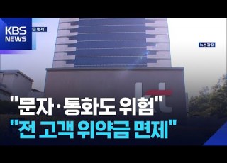 문자 통화도 탈취 가능 전 고객 위약금 면제해야 KBS 2025 12 30