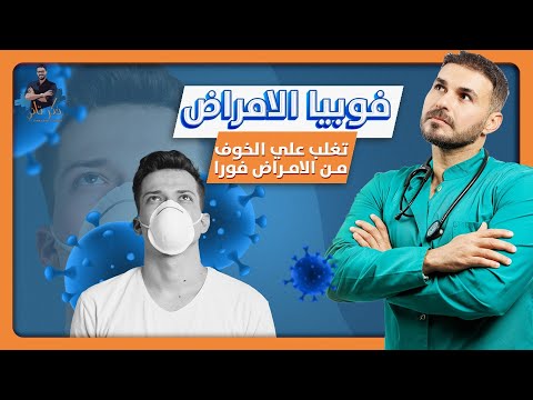 تخلص من خوف الامراض تماما ٦ نقاط لتتخلص منه نهائيا استعد صحتك النفسية فورا