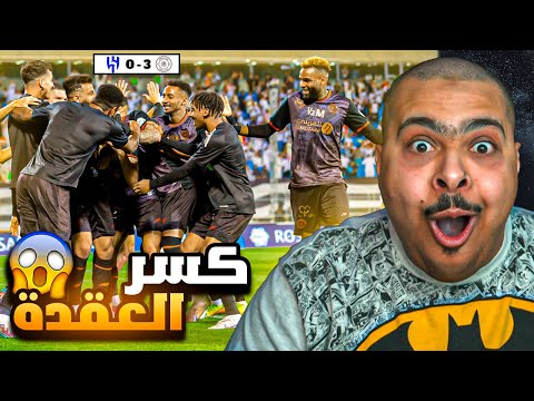 ردة فعل مباراة الشباب و الهلال 3 0 كسر العقدة فوز بعد 8 مواسم
