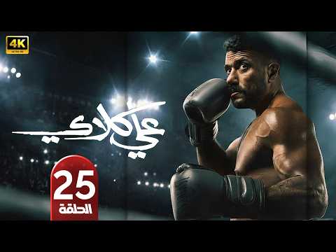 الحلقة 25 مسلسل علي كلاي بطولة أحمد العوضي رمضان 2026
