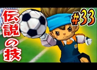 キーパーとして自覚して覚えたレジェンド技 イナズマイレブンGO を実況プレイpart33 イナイレGO