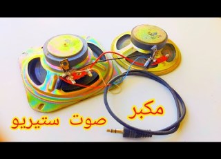  ابسط مكبر صوت ستيريو صنع مكبر صوت