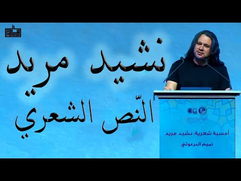 نشيد مريد النص الشعري الشاعر تميم البرغوثي