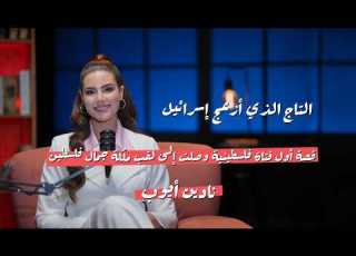  بعد التاج بدأت القصة الحقيقية ماذا حدث لأول ملكة جمال فلسطين