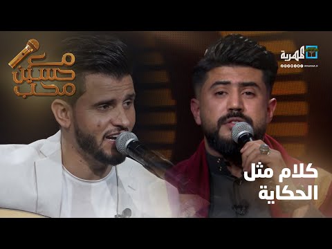 كلام مثل الحكاية الفنانين حسين محب وخالد كريم مع حسين محب