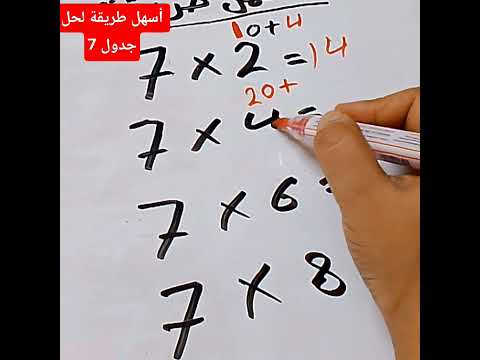 أسهل طريقة لحل جدول 7 رياضيات