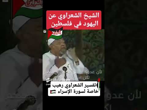اليهود في فلسطين وتفسير رهيب لسورة الإسراء وعد الآخرة في القرآن الكريم