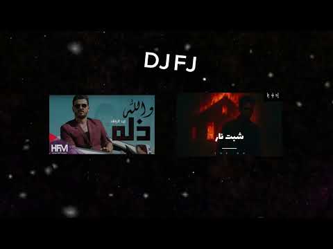 شبت نار عليها جسم X والله ذله DJ FJ