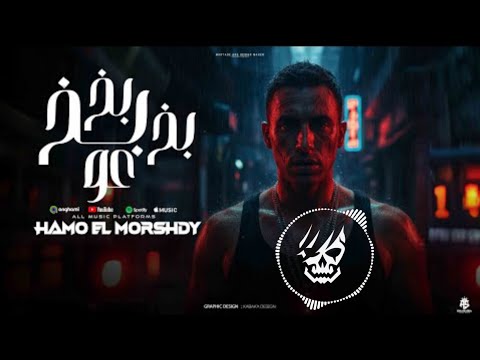 مهرجان بخ بخ بخ عو لو مسكت مقروطه تسعه الطلقه هتطلع متينه مهرجان ب دبه عاليه