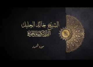سورة النساء الشيخ خالدالجليل