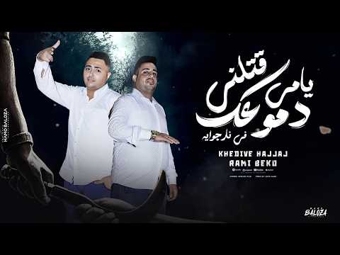 متحاسبونيش علي رد فعلي بسال سوال عصام صاصا و كيمو الديب توزيع كيمو الديب Official Video