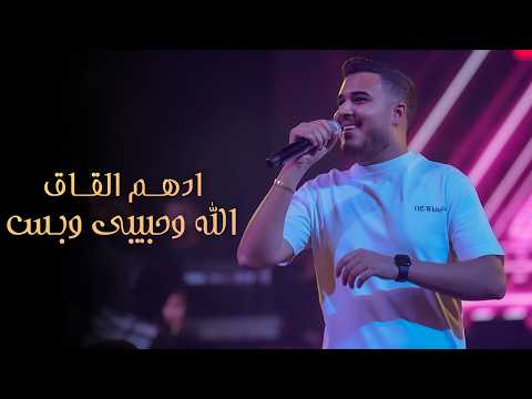 ادهـم القـاق ربيتـو صغيـر الله وحبيبـي وبـس 2025 ادهـم القـاق ربيتـو صغيـر الله وحبيبـي وبـس 2025