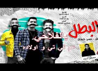  اغنية عود البطل ملفوف بالفلاحى اخر مسخرة