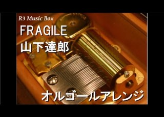  FRAGILE 山下達郎 オルゴール