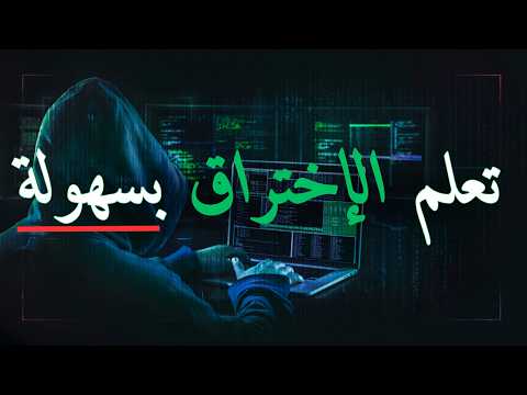 أساسيات الهاكنق كل شيء تحتاج لمعرفته أساسيات الهاكنق كل شيء تحتاج لمعرفته