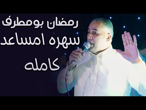رمضان بومطرف سهره امساعد كامله طرتي من نومك