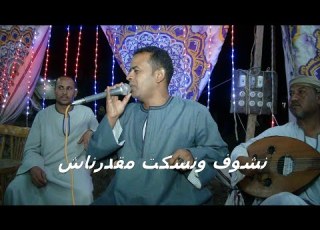  خطر التلاتي الفنان سيد بلبل نشوف ونسكت مقدرناش ليله ادفو عزبه سليم 2023