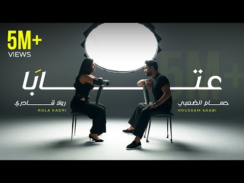Rola Kadri Ft Houssam Saabi 3taba رولا قادري و حسام الصعبي عتابا
