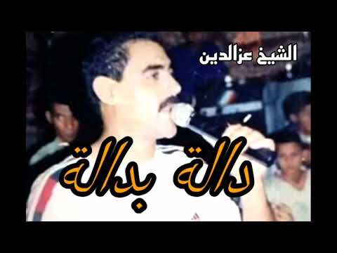 Cheb Azzedine 2021 Dala Dala دالة بدالة