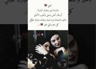  معايدة تهنئة للأخت بمناسبة شهر رمضان