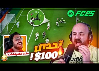 هياوي استخدم القليتشات ضدي الفائز يربح 100 FC25