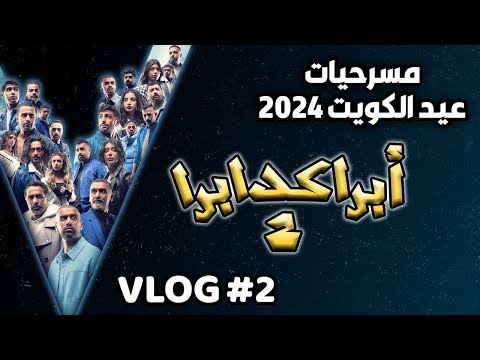 مسرحية ابراكدبرا 2 افضل مسرحيه غنائيه