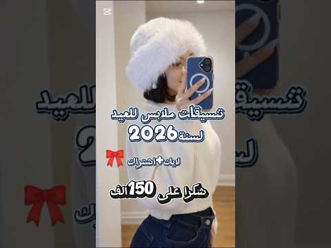 قبل ما تشتري ملابس العيد شوفي هذا الفيديو موضة 2026 Shorts