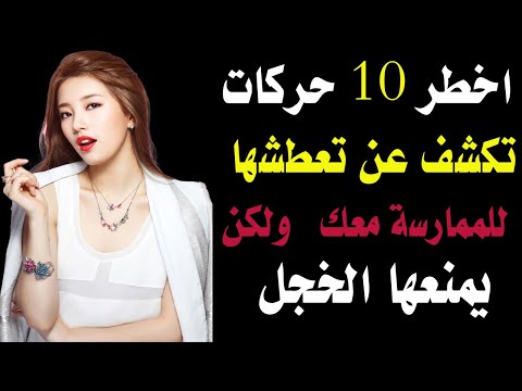 كيف تعرف أن المرأة ترغب بك جنسيا رغم خجلها أسرار علم النفس