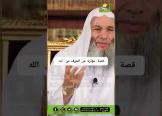  قصة مؤثرة عن الخوف من الله
