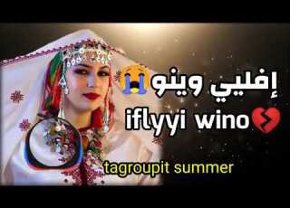 تكروبيت تشلحيت إفلي وينو