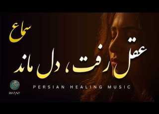 سماع عقل رفت دل ماند Persian Sufi Music