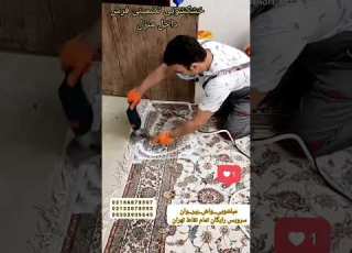 شستشو فرش دست بافت مبل داخل منزل با دستگاه 44977160 واش بیر وان شستشو مبلشویی قالیشویی نظافت فرش