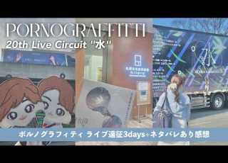  Live Concert Travel Vlog Porno Graffitti Mizu Tour Travel Vlog To Shizuoka Sapporo And S