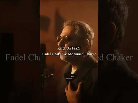 Fadel Chaker Ft Mohamed Chaker Kifek 3a Fra2e Lyrics English Translation Shorts Arabicsong