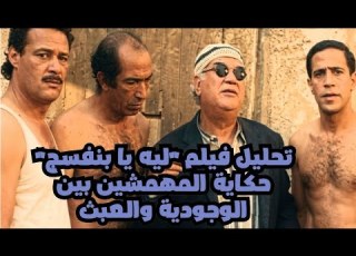  تحليل فيلم ليه يا بنفسج مهمشين بيحلموا وسط واقع عبثي