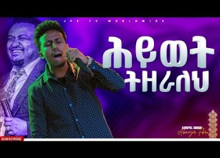  ህይወት ትዘራለህ አምልኮ ከዘማሪ አቤነዘር ፎቅሩ ጋር PROPHET HENOK GIRMA JPS TV WORLD WIDE 2022