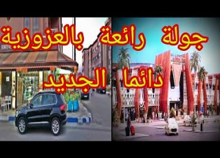  جولة رائعة العزوزية مراكش حي بمقومات جيدة وقريبا المحطة الطرقية و السوق تحتاج طريق أخرى لنقص الضغط