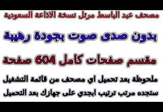 مصحف عبد الباسط مرتل الإذاعة السعودية مقسم صفحات صفحة رقم 604 لأفضل رؤية عدل الجودة ل 2160