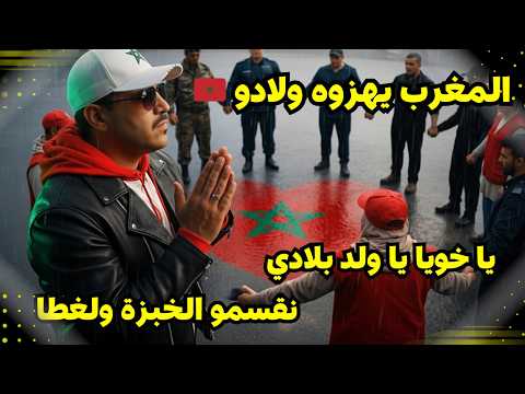 قلوبنا وحدة وقت الشدة ملحمة تضامنية بسبب فيضانات المغرب 2026