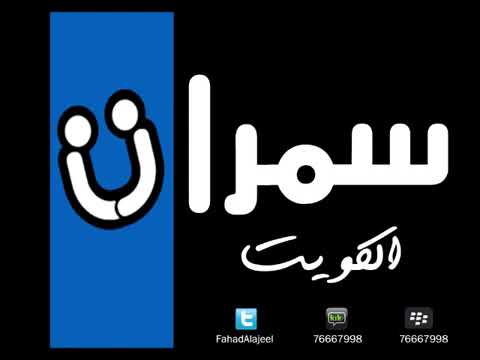 عبدالله الرويشد لمني بشوق سمرات الكويت