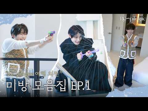 RE PILOGUE 여행 외전 미방 모음집 Ep 1 ZEROBASEONE