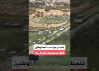 فلسطيني يتصدى بالحجارة لهجوم مستوطنين على قريته غرب رام الله
